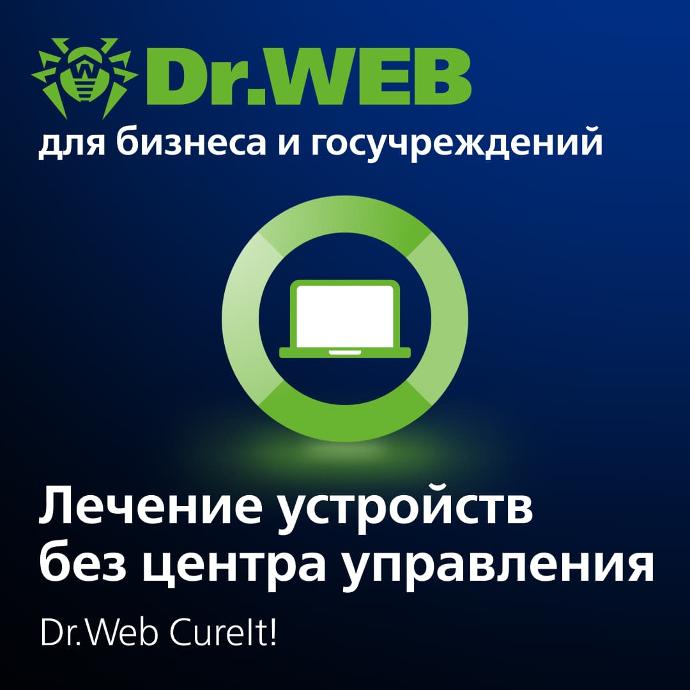 Dr.Web CureIt! / от 1 до 50
