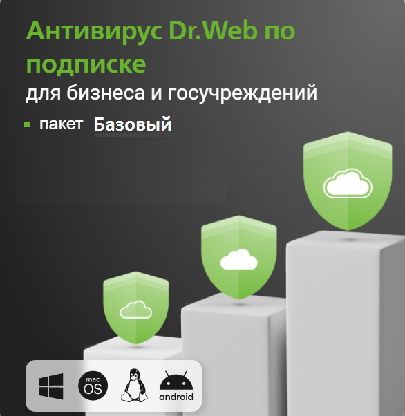 Антивирус Dr.Web по подписке (пакет Базовый)