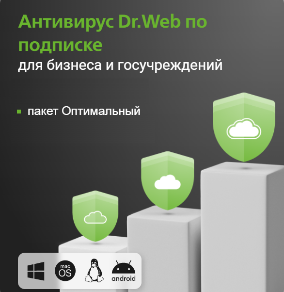 Антивирус Dr.Web по подписке (пакет Оптимальный)